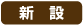新 設