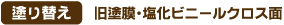 塗り替え 旧塗膜・塩化ビニールクロス面